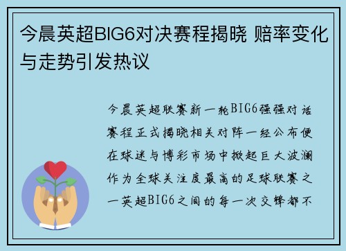 今晨英超BIG6对决赛程揭晓 赔率变化与走势引发热议