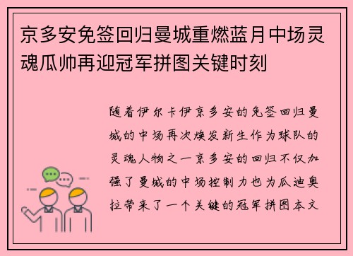 京多安免签回归曼城重燃蓝月中场灵魂瓜帅再迎冠军拼图关键时刻