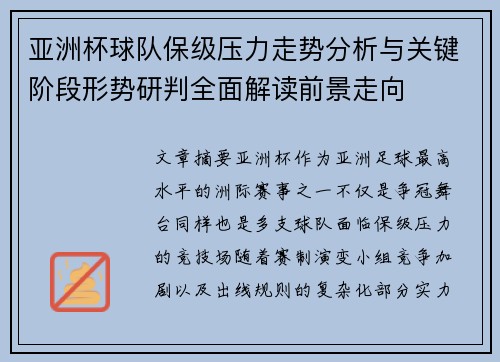 亚洲杯球队保级压力走势分析与关键阶段形势研判全面解读前景走向
