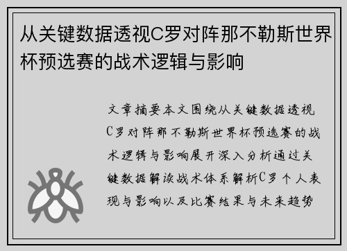 从关键数据透视C罗对阵那不勒斯世界杯预选赛的战术逻辑与影响