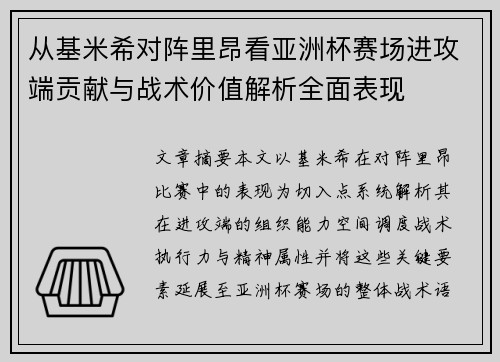 从基米希对阵里昂看亚洲杯赛场进攻端贡献与战术价值解析全面表现