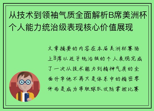 从技术到领袖气质全面解析B席美洲杯个人能力统治级表现核心价值展现