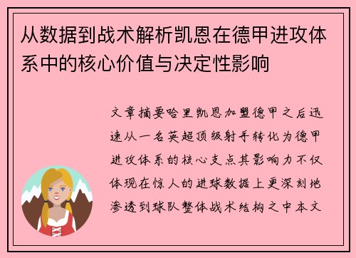 从数据到战术解析凯恩在德甲进攻体系中的核心价值与决定性影响