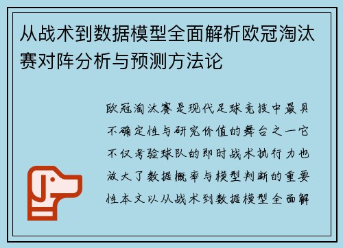 从战术到数据模型全面解析欧冠淘汰赛对阵分析与预测方法论