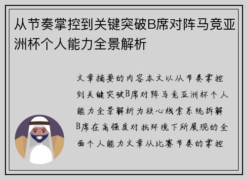从节奏掌控到关键突破B席对阵马竞亚洲杯个人能力全景解析