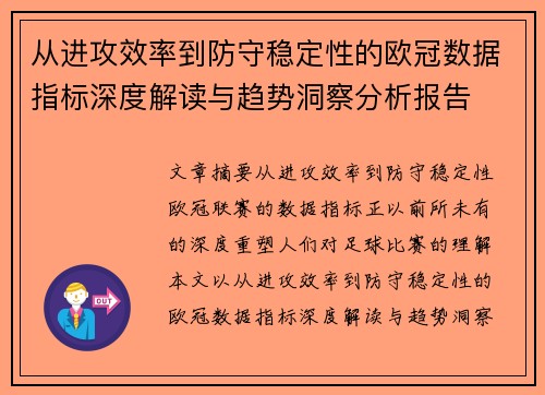 从进攻效率到防守稳定性的欧冠数据指标深度解读与趋势洞察分析报告
