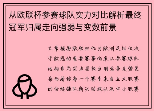 从欧联杯参赛球队实力对比解析最终冠军归属走向强弱与变数前景