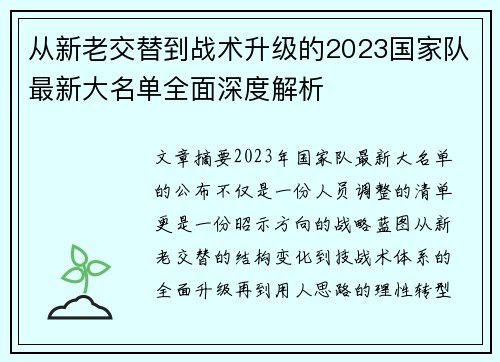 从新老交替到战术升级的2023国家队最新大名单全面深度解析