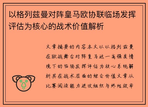 以格列兹曼对阵皇马欧协联临场发挥评估为核心的战术价值解析