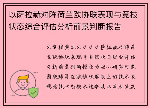 以萨拉赫对阵荷兰欧协联表现与竞技状态综合评估分析前景判断报告