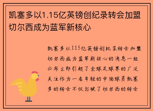 凯塞多以1.15亿英镑创纪录转会加盟切尔西成为蓝军新核心