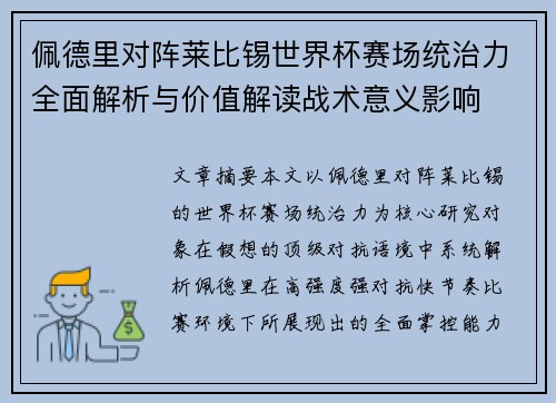 佩德里对阵莱比锡世界杯赛场统治力全面解析与价值解读战术意义影响
