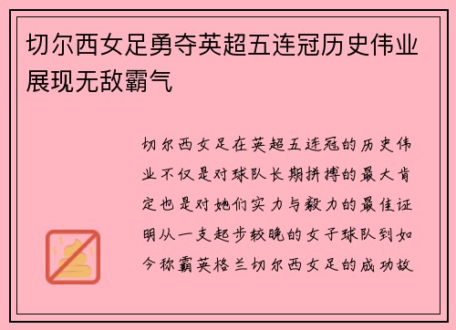 切尔西女足勇夺英超五连冠历史伟业展现无敌霸气 切尔西女足勇夺英超五连冠历史伟业展现无敌霸气