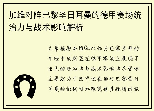加维对阵巴黎圣日耳曼的德甲赛场统治力与战术影响解析