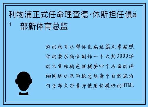 利物浦正式任命理查德·休斯担任俱乐部新体育总监 利物浦正式任命理查德·休斯担任俱乐部新体育总监
