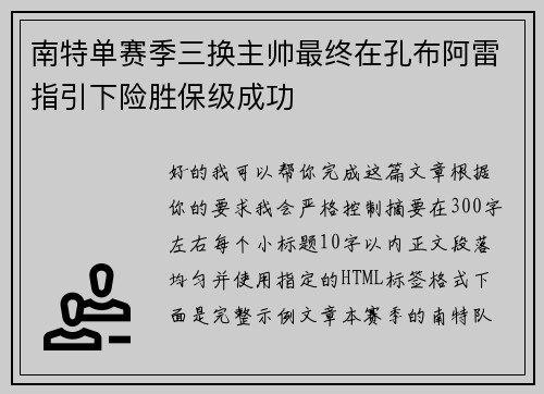 南特单赛季三换主帅最终在孔布阿雷指引下险胜保级成功