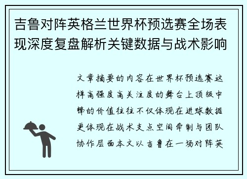 吉鲁对阵英格兰世界杯预选赛全场表现深度复盘解析关键数据与战术影响