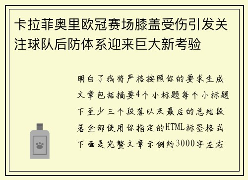 卡拉菲奥里欧冠赛场膝盖受伤引发关注球队后防体系迎来巨大新考验 卡拉菲奥里欧冠赛场膝盖受伤引发关注球队后防体系迎来巨大新考验
