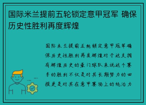 国际米兰提前五轮锁定意甲冠军 确保历史性胜利再度辉煌