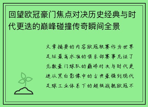 回望欧冠豪门焦点对决历史经典与时代更迭的巅峰碰撞传奇瞬间全景