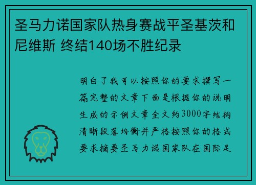 圣马力诺国家队热身赛战平圣基茨和尼维斯 终结140场不胜纪录