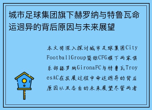 城市足球集团旗下赫罗纳与特鲁瓦命运迥异的背后原因与未来展望