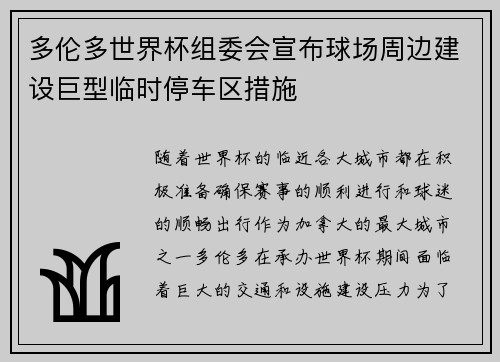 多伦多世界杯组委会宣布球场周边建设巨型临时停车区措施