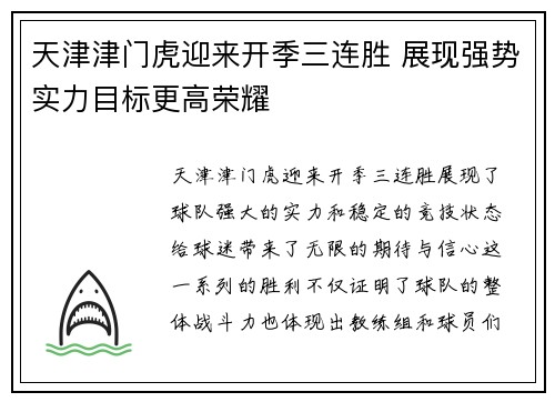 天津津门虎迎来开季三连胜 展现强势实力目标更高荣耀