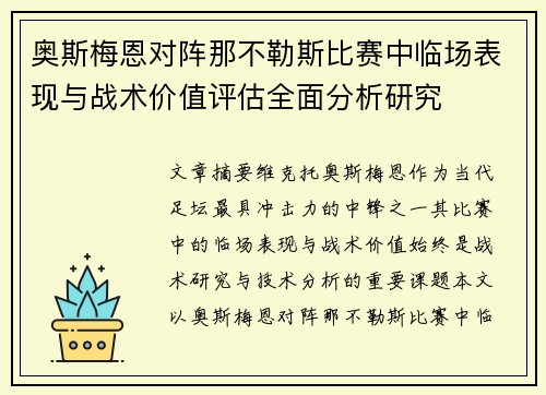 奥斯梅恩对阵那不勒斯比赛中临场表现与战术价值评估全面分析研究 奥斯梅恩对阵那不勒斯比赛中临场表现与战术价值评估全面分析研究