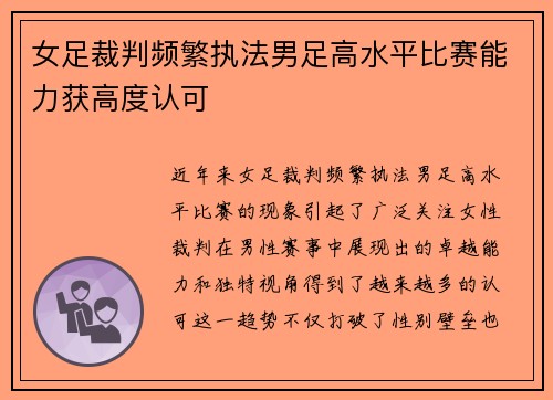 女足裁判频繁执法男足高水平比赛能力获高度认可
