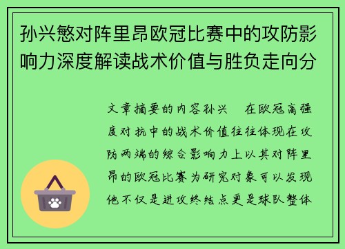 孙兴慜对阵里昂欧冠比赛中的攻防影响力深度解读战术价值与胜负走向分析