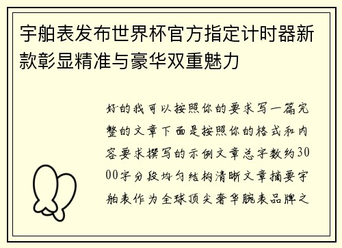 宇舶表发布世界杯官方指定计时器新款彰显精准与豪华双重魅力