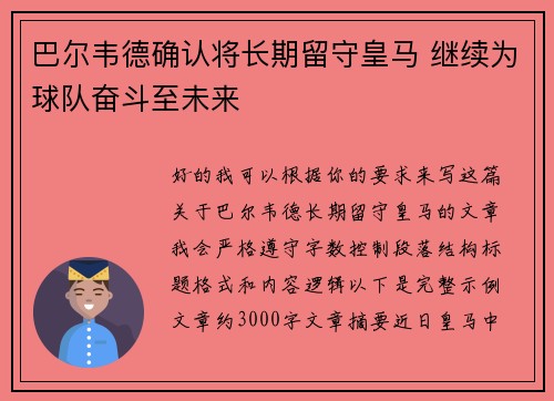 巴尔韦德确认将长期留守皇马 继续为球队奋斗至未来