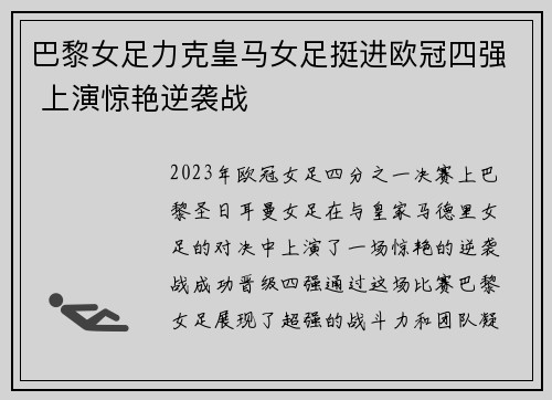 巴黎女足力克皇马女足挺进欧冠四强 上演惊艳逆袭战