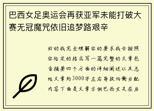 巴西女足奥运会再获亚军未能打破大赛无冠魔咒依旧追梦路艰辛 巴西女足奥运会再获亚军未能打破大赛无冠魔咒依旧追梦路艰辛