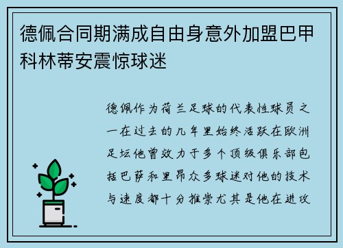 德佩合同期满成自由身意外加盟巴甲科林蒂安震惊球迷