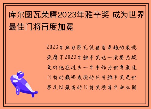 库尔图瓦荣膺2023年雅辛奖 成为世界最佳门将再度加冕 库尔图瓦荣膺2023年雅辛奖 成为世界最佳门将再度加冕