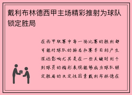 戴利布林德西甲主场精彩推射为球队锁定胜局 戴利布林德西甲主场精彩推射为球队锁定胜局