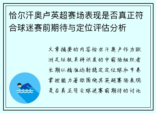 恰尔汗奥卢英超赛场表现是否真正符合球迷赛前期待与定位评估分析