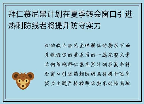 拜仁慕尼黑计划在夏季转会窗口引进热刺防线老将提升防守实力 拜仁慕尼黑计划在夏季转会窗口引进热刺防线老将提升防守实力