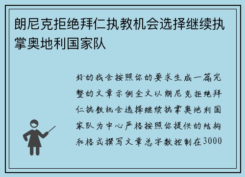 朗尼克拒绝拜仁执教机会选择继续执掌奥地利国家队