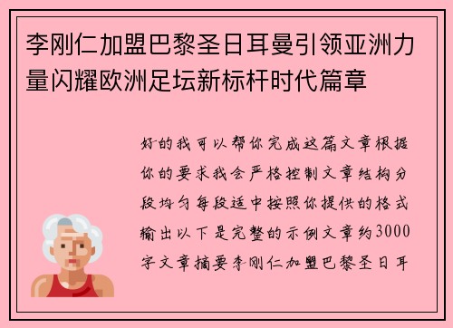 李刚仁加盟巴黎圣日耳曼引领亚洲力量闪耀欧洲足坛新标杆时代篇章