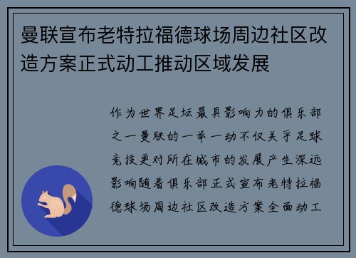曼联宣布老特拉福德球场周边社区改造方案正式动工推动区域发展