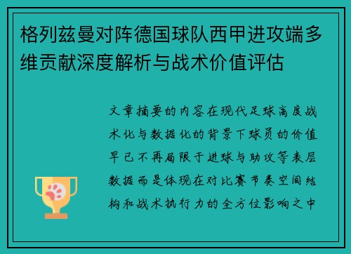 格列兹曼对阵德国球队西甲进攻端多维贡献深度解析与战术价值评估
