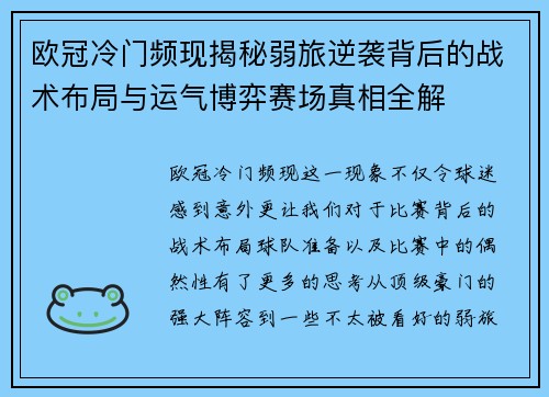 欧冠冷门频现揭秘弱旅逆袭背后的战术布局与运气博弈赛场真相全解