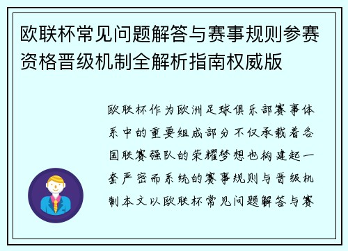 欧联杯常见问题解答与赛事规则参赛资格晋级机制全解析指南权威版