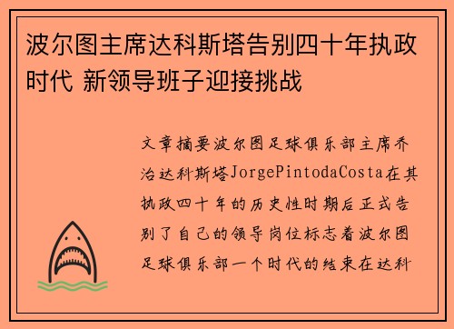 波尔图主席达科斯塔告别四十年执政时代 新领导班子迎接挑战