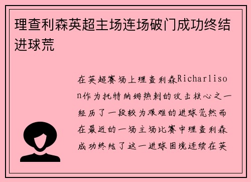 理查利森英超主场连场破门成功终结进球荒