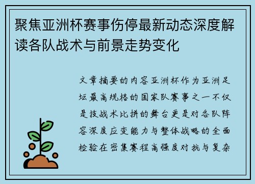 聚焦亚洲杯赛事伤停最新动态深度解读各队战术与前景走势变化 聚焦亚洲杯赛事伤停最新动态深度解读各队战术与前景走势变化