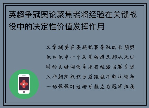 英超争冠舆论聚焦老将经验在关键战役中的决定性价值发挥作用 英超争冠舆论聚焦老将经验在关键战役中的决定性价值发挥作用